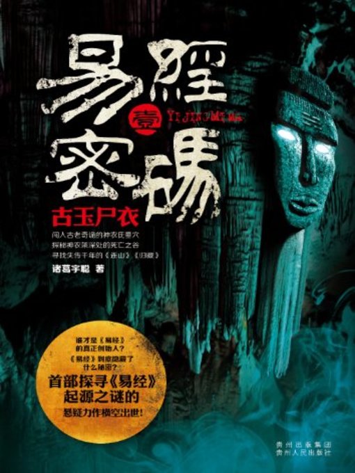 Title details for 易经密码1古玉尸衣 by 诸葛宇聪 - Available